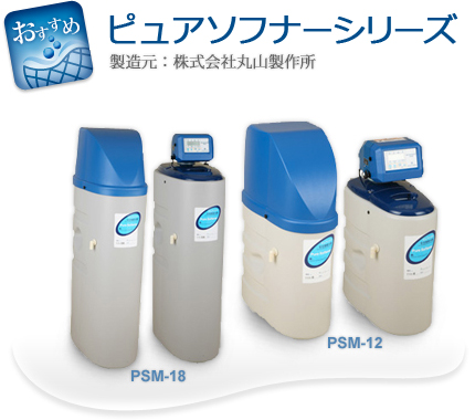 丸山製作所軟水器 ピュアソフナーシリーズ