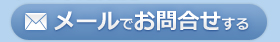 メールでお問合せする