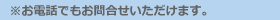 お電話でもお問合せいただけます。