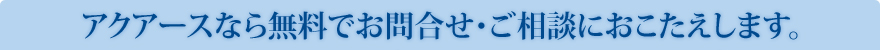 ご相談･お見積りは無料です。お気軽にお問合せください。