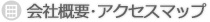 会社概要･アクセスマップ