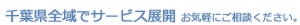 千葉県全域でサービス展開 お気軽にご相談ください。