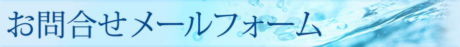 お問合せ