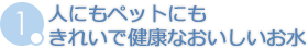 人にもペットにもきれいで健康なおいしいお水