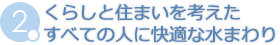 くらしと住まいを考えたすべての人に快適な水まわり