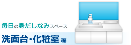 毎日の身だしなみスペース 洗面台･化粧室編