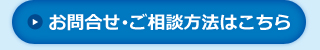 お問合せ･ご相談方法はこちら