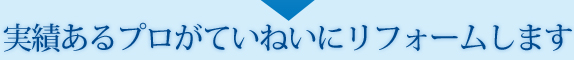 お問合せ･ご相談、ヒアリング&現地調査 リフォームプラン&お見積りまでアクアースなら無調でおこたえします