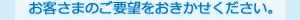 お客さまのご要望をおきかせください。