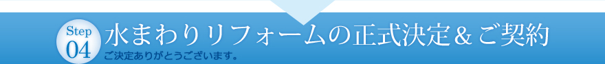 水まわりリフォームの正式決定&ご契約