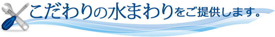 こだわりの水まわりをご提供します。