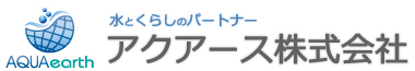 アクアース株式会社 水とくらしのパートナー