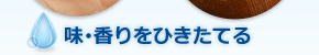 味･香りをひきたてる