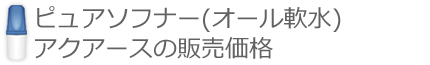 ピュアソフナー(オール軟水)アクアースの販売価格