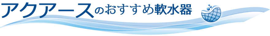 アクアースのおすすめ軟水器