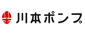 川本ポンプ